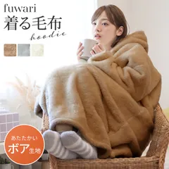 着る毛布 レディース fuwari フード付き 袖リブ ポケット付き フリーサイズ ルームウェア 部屋着 パジャマ ワンピース 長袖 ロング 軽量 暖かい もこもこ 裏起毛 おしゃれ かわいい ブラウン グレー アイボリ