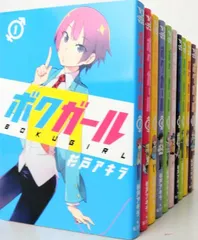 2024年最新】ボクガール 全巻の人気アイテム - メルカリ