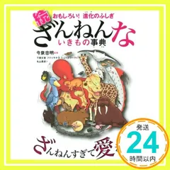 おもしろい! 進化のふしぎ 続ざんねんないきもの事典 [Jun 10， 2017] 今泉 忠明_03