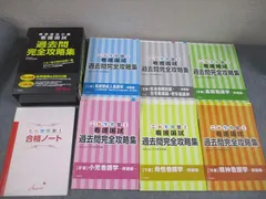 さわ研究所/啓明書房 看護師国家試験 これで完璧！看護国試過去問完全攻略集/合格ノート付 計6冊 077R3D