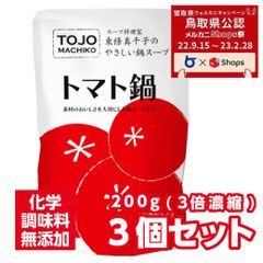 【メルカニ】鍋スープ トマト鍋3袋セット 200ｇ 3袋 化学調味料無添加 国産