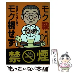 【中古】 モク殺モク視せず 病院でタバコと戦う/神戸新聞総合出版センター/薗潤 モク殺モク視せず: 病院でタバコと戦う | 薗 潤 |本 | 通販 | Amazon