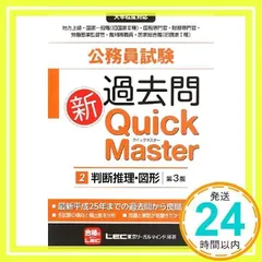2025年最新】公務員試験 過去問新クイックマスター 判断推理