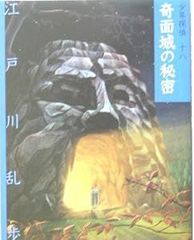 奇面城の秘密 (少年探偵・江戸川乱歩 文庫版 第 18巻) [単行本] [Feb 01, 2005] 江戸川 乱歩; 藤田 新策