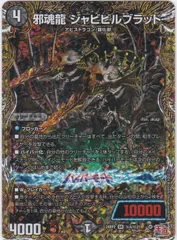 邪魂龍 ジャビビルブラッド　DM24-RP2　カイザー・オブ・ハイパードラゴン　デュエルマスターズ　ちゅうてつ　RP2_S04のサムネイル