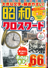 ★在庫一掃セール★昭和のクロスワード Vol.2