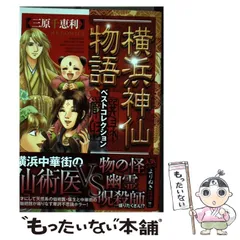 【中古】 横浜神仙物語ベストコレクション ３/実業之日本社/三原千恵利 中古】 横浜神仙物語ベストコレクション / 三原 千恵利 / 実業之