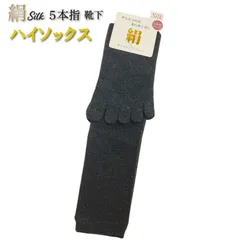 ナチュラル シルク ５本指 ハイ ソックス 黒 婦人靴下 レディース ソックス 絹　1足  SI-017-BK1