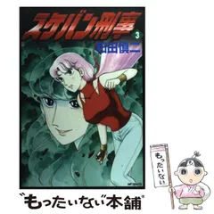 中古】 スケバン刑事 3 （MFコミックス） / 和田 慎二