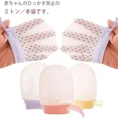 ベビー用 ミトン ひっかき防止 手袋 4点セット 左右兼用 新生児 赤ちゃん 出産祝 かきむしり防止 ひっ掻き 掻きむしり メッシュ コットン 綿 紐付き 出産準備 春夏秋冬 オールシーズン#chi1694