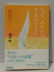 なぜ、あなたは生まれてきたのか　池川 明　(250516mt)
