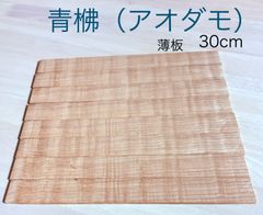 アオダモ材 銘木材料 銘木材各種 薄板材料  小物製作や小物作り  工作用木材  波杢 波状 根杢 虎杢 無節材 無垢柾目 板目 ハンドメイド小物作り アクセサリー材料 5×34×300  8枚