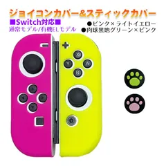 Nintendo Switch 有機ELモデルOK ジョイコンカバー＆アナログスティックカバー 2点セット 保護カバー Joy-Con ジョイコン シリコンカバー　スティック用：F黒肉球ピンク/グリーン　ジョイコン用：ピンク／ライトイエロー
