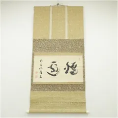 掛軸 茶掛 大橋香林和尚筆【瑞雲】自筆 懐紙 二字書 大徳寺 住職 横物 茶掛 掛軸 茶掛 大橋香林和尚筆【瑞雲】自筆 懐紙 二字書 大徳寺 住職