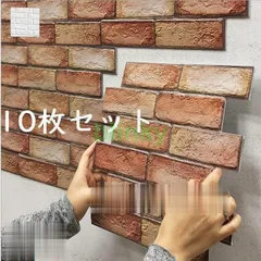 ウォールステッカー ウォールシール 3D レンガ 壁シール 壁紙シール 壁面装飾 壁装飾 室内装飾 インテリ 部屋飾り DIY おしゃれ