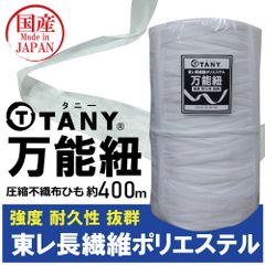 【東レ】（TANY タニー万能紐　約400ｍ） 園芸・農作業・建設・アウトドア・DIY　 高耐久性不織布ひも 強力紐 TORAY ロープ　ひも