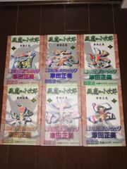 風魔の小次郎　全6巻完結セット　文庫版　車田正美