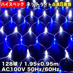 ■QUALISS クリスマス 防水 イルミネーション ネット ライト ハイスペックタイプ LED 電飾 128球 (128球×1) 2色 白＆ブルー 8種点滅 Aコントローラセット