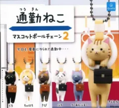 [Qualia] 通勤ねこ マスコットボールチェーン2 × 全6種セット フルコンプ ガチャガチャ カプセルトイ 