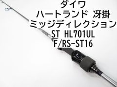 ダイワ ハートランド　冴掛　ミッジディレクション　ST　HL701ULF/RS-ST16　(01-8105080013)