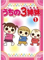 2024年最新】うちの3姉妹 3 [dvd]の人気アイテム - メルカリ