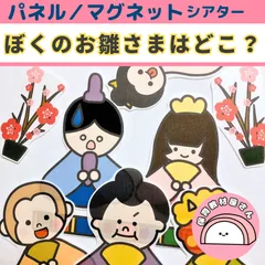 パネルシアター ぼくのおひなさまはどこ？ 保育 ひなまつり ひな祭り