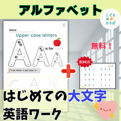 【英語ワーク】はじめての大文字・小文字アルファベットワークセット