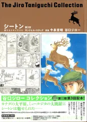 谷口ジローコレクション 26 シートン 旅するナチュラリスト 第1