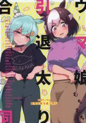 【中古】男性向一般同人誌 ≪その他ゲーム≫ ウマ娘むちむち引退太り合同 / 鈴くら / とんぷう / スタジオうまごやし