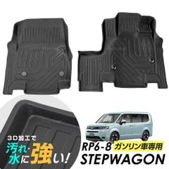 ステップワゴン RP6 RP7 RP8 フロアマット 1列目のみ 専用設計 3D立体設計 3Dマット 防水マット ラバーマット 防水 ガソリン車専用