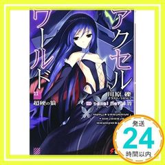 악셀 월드 11 - 초경의 늑대 - (전격 문고) 가와하라 잔; HIMA_02