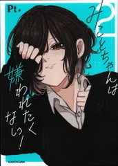 KADOKAWA Pt ☆みことちゃんは嫌われたくない! 2