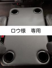 【ロウ様 専用】ハイエース 200系ワイド/ワゴン用フラットコンソール　難燃合皮レザー仕様（黒カップホルダー4個付き）