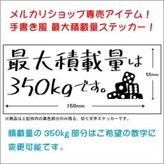 メルカリショップ専売品❗️手書き風車検対応最大積載量ステッカー