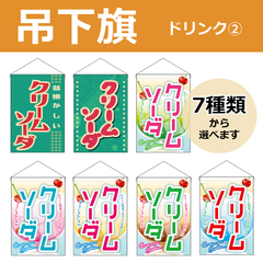 【選べるデザイン全7種類】 吊下旗 クリームソーダ （受注生産品・キャンセル不可）