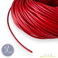 革紐 丸紐 太さ 3.0mm 【3m】赤 レッド 牛革 本革 皮紐 革ひも レザー コード 丸革紐 アクセサリー紐 ハンドメイド チョーカー ネックレス レザークラフト パーツ