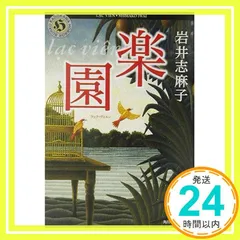 楽園 (角川ホラー文庫 82-2) 岩井 志麻子; 山田 博之_02