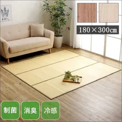 天然バンブーラグマット CXHプレーン 約180×300cm 竹ラグ 竹 カーペット 絨毯 ラグ ひんやり 冷感ラグ コンパクト 収納 自然素材 制菌 防臭 お手入れ簡単【全2色】[2164]のサムネイル