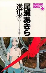 【中古】少年コミック 尾瀬あきら選集 とべ!人類2(3) / 尾瀬あきら