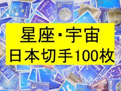 日本切手　テーマ　星座　宇宙　100枚　使用済切手