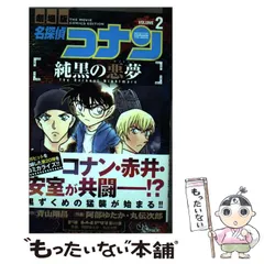 【中古】 名探偵コナン純黒の悪夢(ナイトメア) 劇場版 VOLUME2 (少年サンデーコミックス) / 青山剛昌、阿部ゆたか 丸伝次郎 / 小学館
