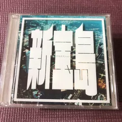 サカナクション アルバム7枚+新宝島 セット 初回盤 CD+DVD Amazon.co.jp: 新宝島 (初回限定盤): ミュージック