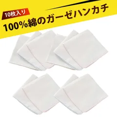 【10枚入り】ベビー ガーゼ ガーゼハンカチ ガーゼハンカチ 大人 ガーゼハンカチ 赤ちゃん よだれかけ ダブルガーゼ コットン 柔らかい 吸水力抜群 肌ざわり良好 口コミで人気 子供 乳幼児 ベビー用品 誕生日 ギフト お祝い プレゼント