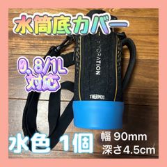 水筒底カバー 水色 90mm 水筒用 0.8 1 1.5 傷防止 シリコン