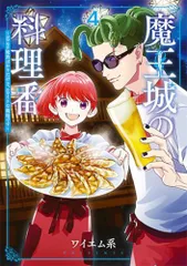 2025年最新】魔王城の料理番1の人気アイテム - メルカリ