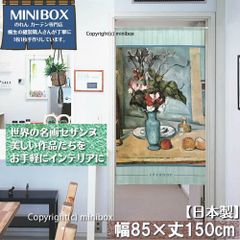 【MINIBOX のれん製造工房 正規販売店】【匿名配送ネコポス全国送料無料】のれん「セザンヌ_青い花瓶」85x150cm【日本製】洋風 名画 絵画 暖簾 間仕切り タペストリー ポスターのサムネイル