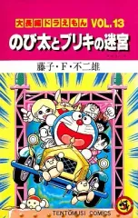 【中古】少年コミック 大長編ドラえもん のび太とブリキの迷宮(13) / 藤子・F・不二雄