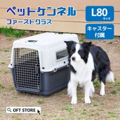 【OFT STORE メルカリ店】(新品)(定価￥21420)ペットケンネル ファーストクラス L80 キャスター付き