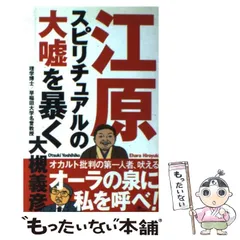 2026年最新】江原スピリチュアルの大嘘を暴くの人気アイテム - メルカリ