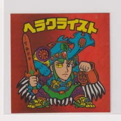 ◆当時物　チョコ版　ヘラクライスト　赤プリズム ◇当時物 チョコ版 ヘラクライスト 赤プリズム - メルカリ